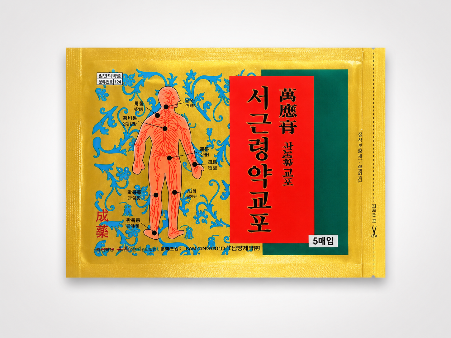 서근령약교포 만응고