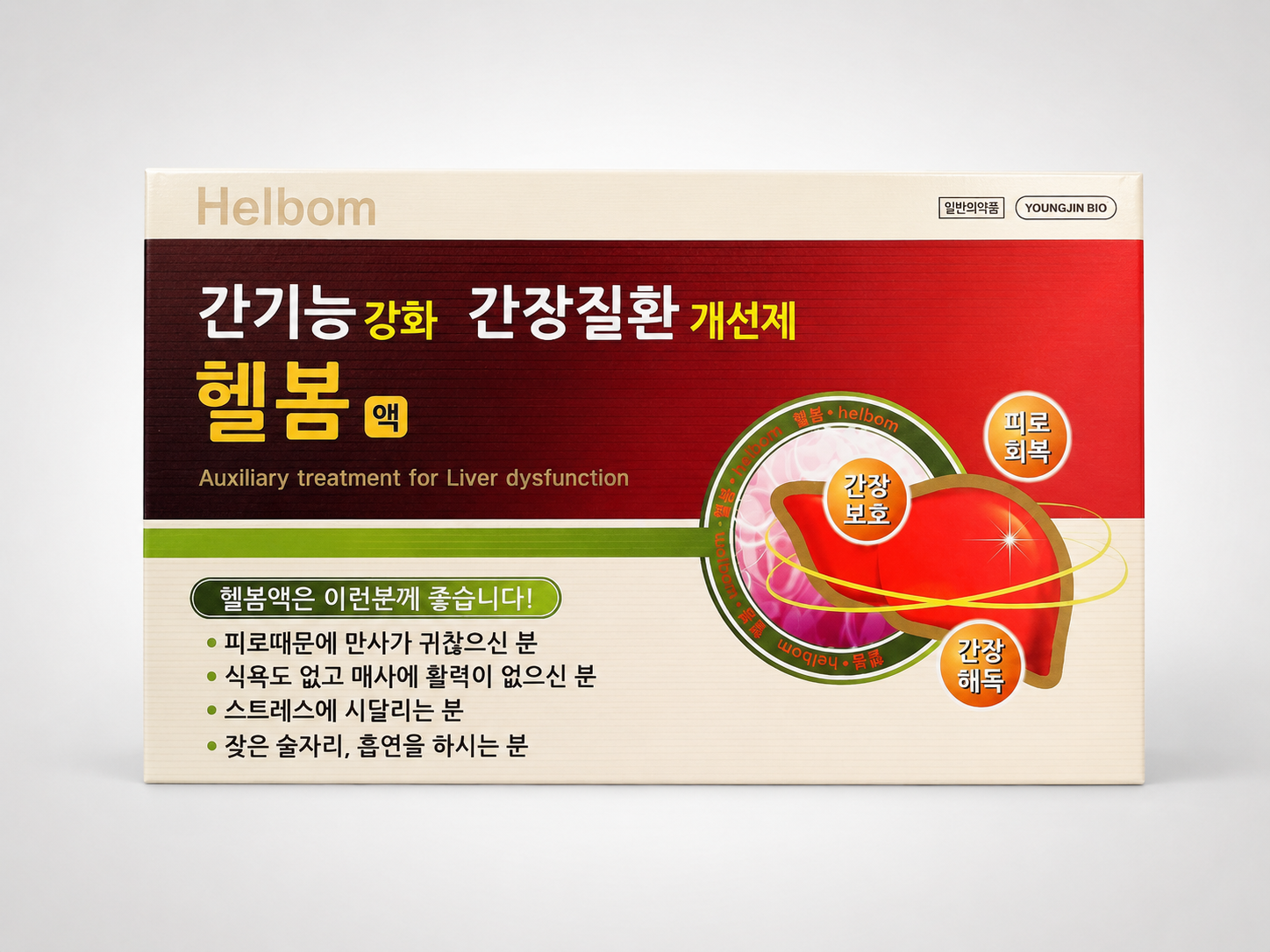 헬봄액